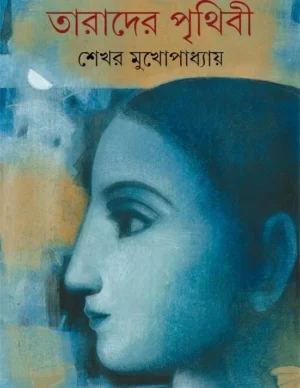 Tarader Prithibi || Shekhar Mukhopadhyay || ??????? ?????? || ???? ???????????