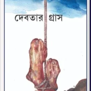 Debotar Grash || Sayantani Putatandu || দেবতার গ্রাস || সায়ন্তনী পূততুণ্ড
