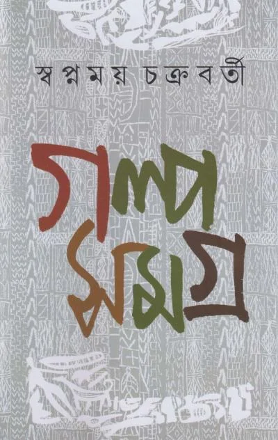 Galpa Samagra || Swapnamoy Chakraborty