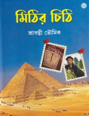 Mithir Chithi || Sravanti Bhowmik