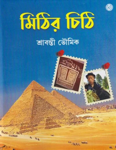 Mithir Chithi || Sravanti Bhowmik