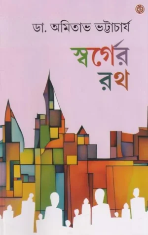 Swarger Roth || Dr. Amitava Bhattacharya
