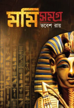 Mummy Samagra || Bhabesh Roy || মমি সমগ্র || ভবেশ রায়