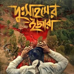 Dusahaser Ijara || Goutam Bhattacharya || Debarati Mukhopadhyay || দু:সাহসের ইজারা || গৌতম ভট্টাচার্য