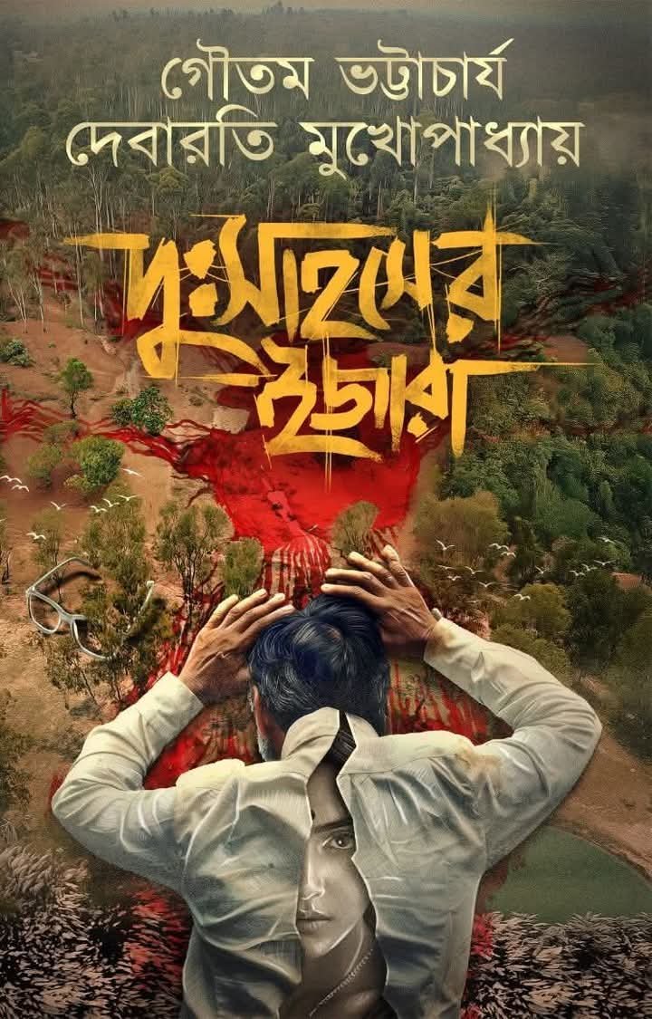 Dusahaser Ijara || Goutam Bhattacharya || Debarati Mukhopadhyay || দু:সাহসের ইজারা || গৌতম ভট্টাচার্য