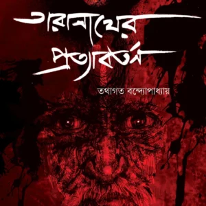 Taranather Protabartan || Tathagata Bandyopadhyay || তারানাথের প্রত্যাবর্তন || তথাগত বন্দ্যোপাধ্যায়