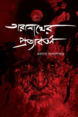 Taranather Protabartan || Tathagata Bandyopadhyay || তারানাথের প্রত্যাবর্তন || তথাগত বন্দ্যোপাধ্যায়