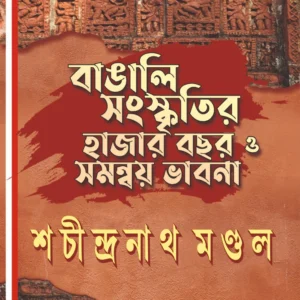 Bangali Sanskritir Hajar Bochor O Samonoy Bhabna || Sachindranath Mondal || বাঙালি সংস্কৃতির হাজার বছর ও সমন্বয় ভাবনা || শচীন্দ্রনাথ মণ্ডল