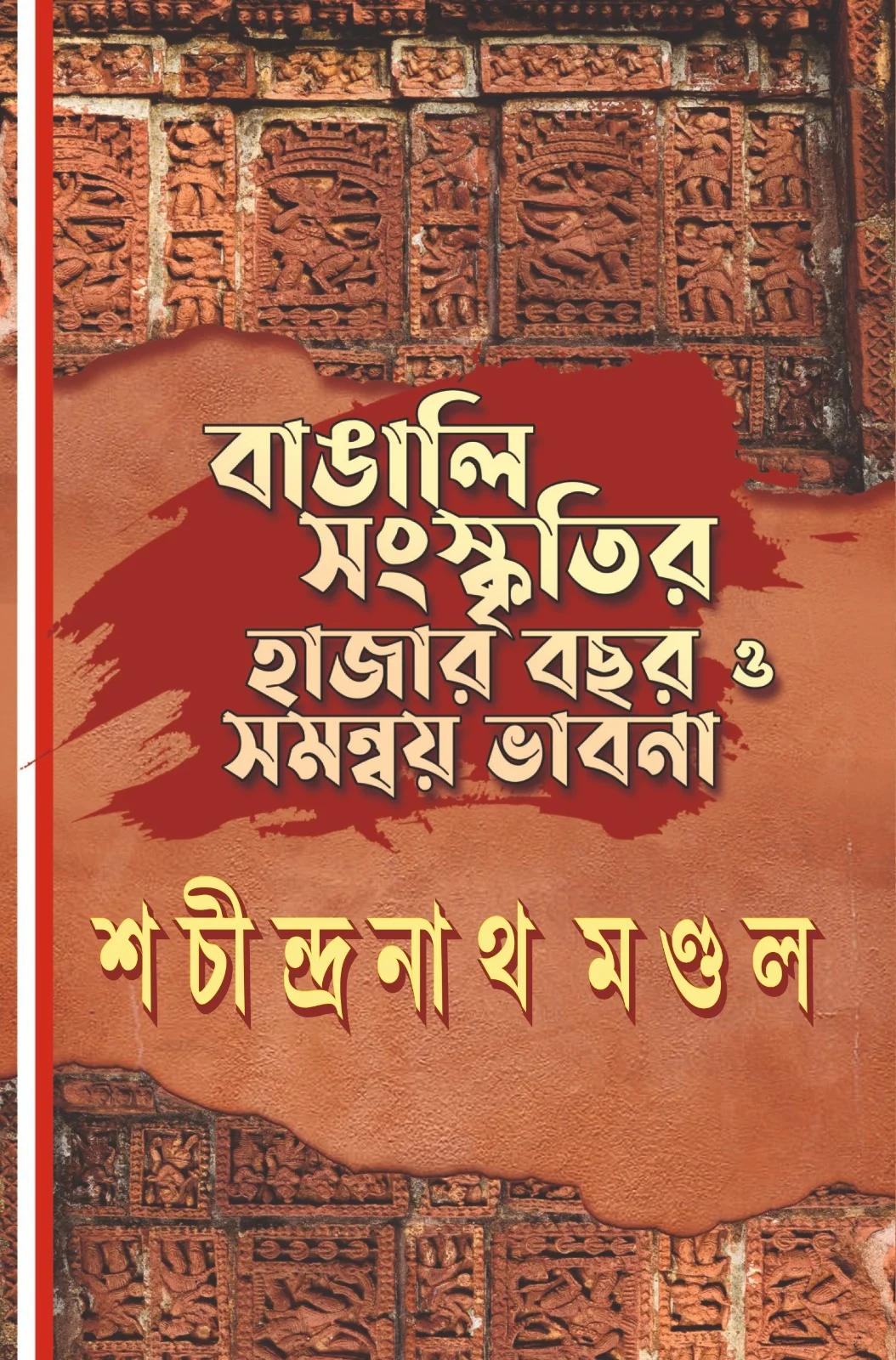 Bangali Sanskritir Hajar Bochor O Samonoy Bhabna || Sachindranath Mondal || বাঙালি সংস্কৃতির হাজার বছর ও সমন্বয় ভাবনা || শচীন্দ্রনাথ মণ্ডল