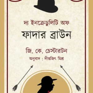 The Incredulity Of Father Brown | G. K. Chesterton | Diptajit Mishra || দ্য ইনক্রেডুলিটি অফ ফাদার ব্রাউন || জি. কে. চেস্টারটন || দীপ্তজিৎ মিশ্র