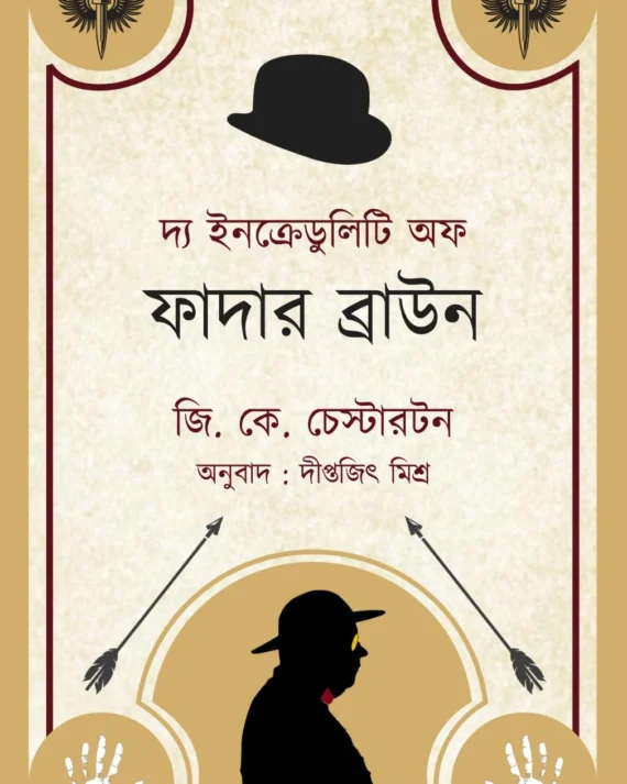 The Incredulity Of Father Brown | G. K. Chesterton | Diptajit Mishra || দ্য ইনক্রেডুলিটি অফ ফাদার ব্রাউন || জি. কে. চেস্টারটন || দীপ্তজিৎ মিশ্র