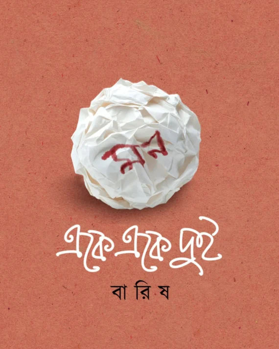 Mon Eke Eke Dui || Barish || মন একে একে দুই || বারিষ
