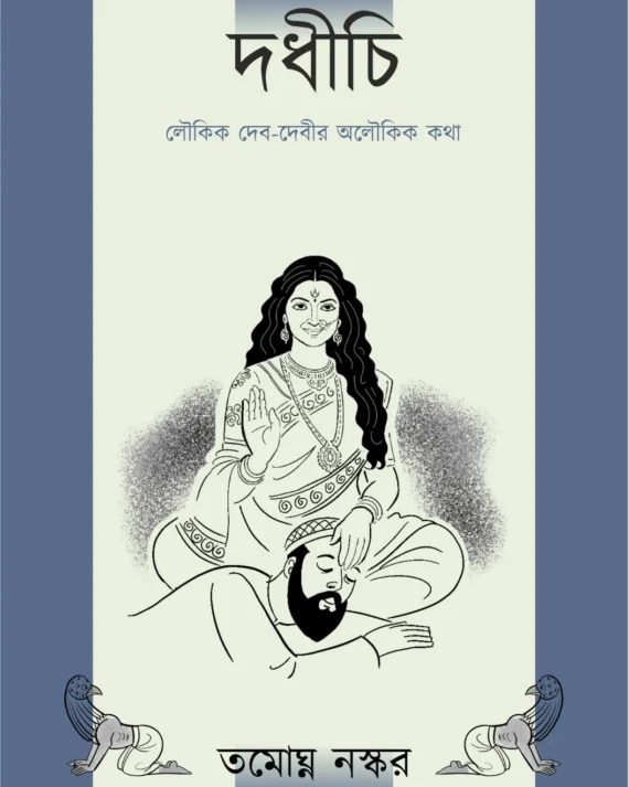 Dadhichi || Tamaghna Naskar || দধীচি || তমোঘ্ন নস্কর