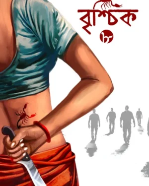 Brishchik 8 || Riju Ganguly || বৃশ্চিক ৮ || ঋজু গাঙ্গুলি