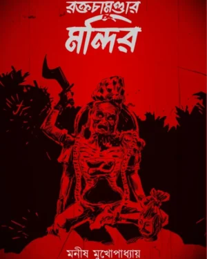 Raktochamundar Mandir || Manish Mukhopadhyay || রক্তচামুন্ডার মন্দির || মনীষ মুখোপাধ্যায়