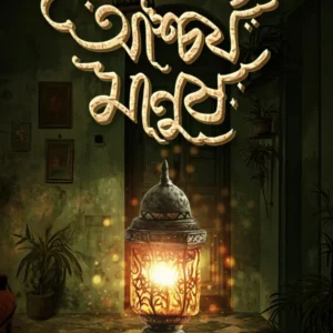 Aschorjo Manush || Binod Ghoshal || আশ্চর্য মানুষ || বিনোদ ঘোষাল