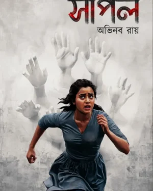 Sarpil | Abhinaba Ray | সর্পিল | অভিনব রায়