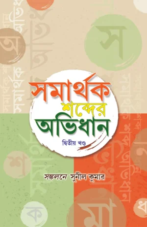 Samarthak Sobdar Abhidhan Vol 2 || Sunil Kumar || সমার্থক শব্দের অভিধান দ্বিতীয় খণ্ড || সুনীল কুমার