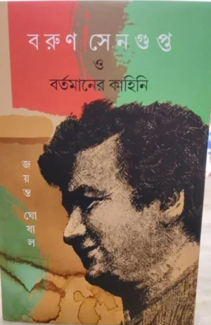 Barun Sengupta O Bortomaner Kahani || Jayanto Ghoshal || বরুণ সেনগুপ্ত ও বর্তমানের কাহিনি || জয়ন্ত ঘোষাল
