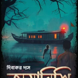 Amanishi || Dibakar Das || অমানিশি || দিবাকর দাস