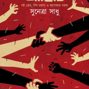 Abhichi || Sunetra Sadhu || আভিচি || সুনেত্রা সাধু
