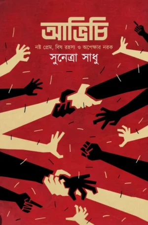 Abhichi || Sunetra Sadhu || আভিচি || সুনেত্রা সাধু