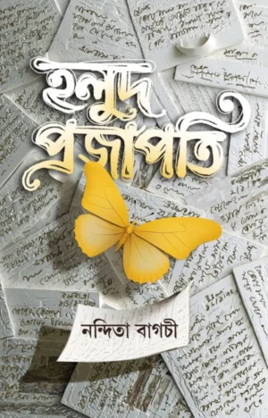 Holud Projapoti || Nandita Bagchi || হলুদ প্রজাপতি || নন্দিতা বাগচী