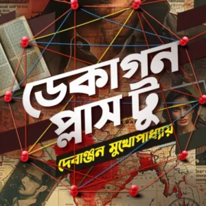 Decagon Plus Two || Debanjan Mukhopadhyay || ডেকাগুন প্লাস টু || দেবাঞ্জন মুখোপাধ্যায়