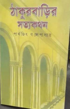 Thakurbarir Satyakathan || Parthajeet Gangopadhyay || ঠাকুরবাড়ির সত্যকথন || পার্থজিৎ গঙ্গোপাধ্যায়