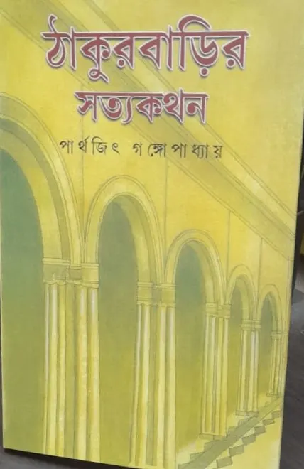 Thakurbarir Satyakathan || Parthajeet Gangopadhyay || ঠাকুরবাড়ির সত্যকথন || পার্থজিৎ গঙ্গোপাধ্যায়