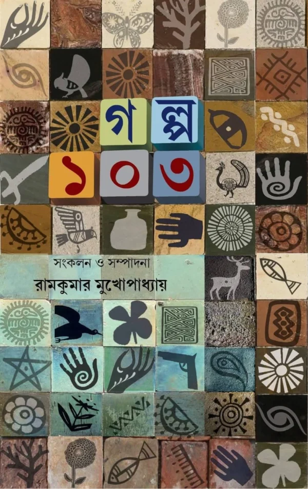 Galpa 103 || Ramkumar Mukhopadhyay || গল্প ১০৩ | রামকুমার মুখোপাধ্যায়