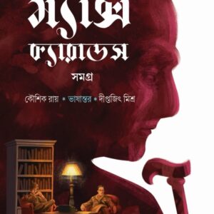 Max Carrados Samagra Vol 1 || Ernest Bramah || ম্যাক্স ক্যারাডস সমগ্র ১ম খণ্ড || আর্নেস্ট ব্রামা