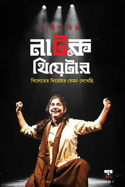 Natok O Theatre || Manish Mitra || নাটক ও থিয়েটার || মণীশ মিত্র