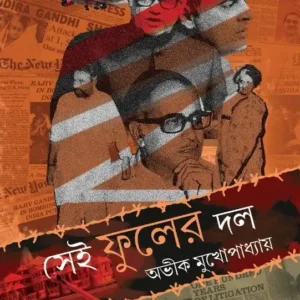 Sei Fuler Dol || Avik Mukhopadhyay || সেই ফুলের দল || অভীক মুখোপাধ্যায়