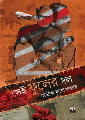 Sei Fuler Dol || Avik Mukhopadhyay || সেই ফুলের দল || অভীক মুখোপাধ্যায়