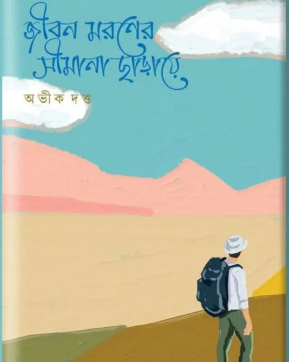 Jibon Moroner Simana Charaye || Abhik Dutta || জীবন মরণের সীমানা ছাড়ায়ে || অভীক দত্ত
