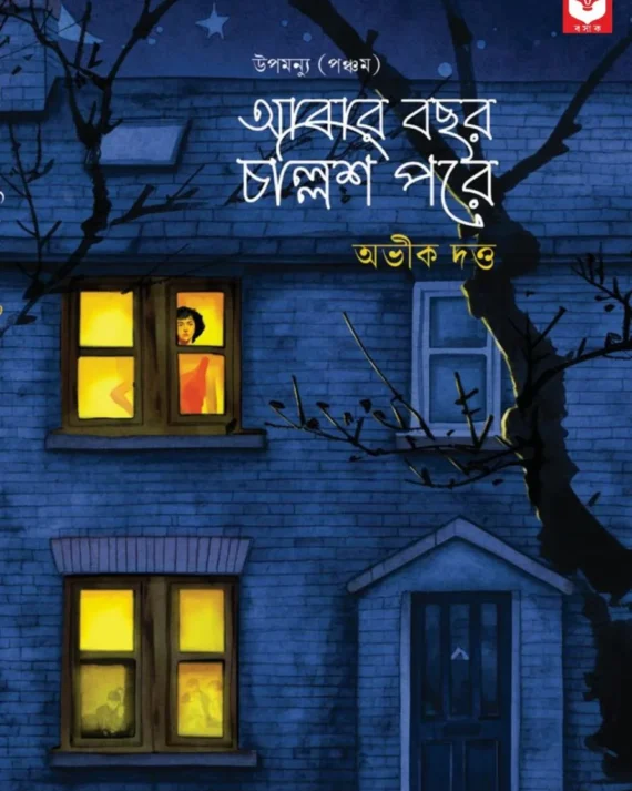 Abar Bochor Chollish Pore (Upamannu Pancham ) || Abhik Dutta || আবার বছর চল্লিশ পরে (উপমন্যু পঞ্চম ) || অভীক দত্ত