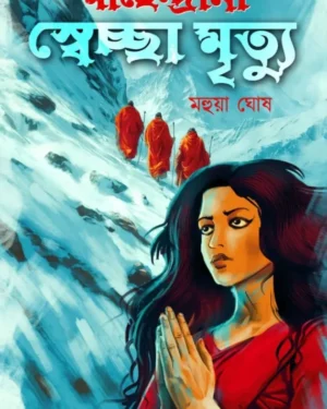Mahendrani Swechcha Mrityu || Mahua Ghosh || মাহেন্দ্রানী স্বেচ্ছা মৃত্যু || মহুয়া ঘোষ