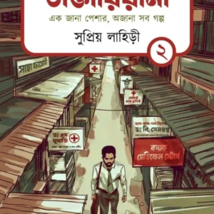 Daktariana Vol-2 || Supriyo Lahiry || ডাক্তারিয়ানা খণ্ড ২ || সুপ্রিয় লাহিড়ী