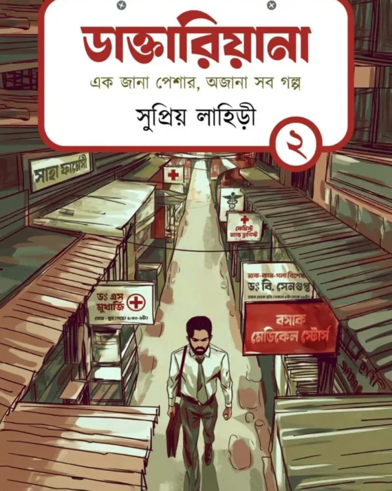 Daktariana Vol-2 || Supriyo Lahiry || ডাক্তারিয়ানা খণ্ড ২ || সুপ্রিয় লাহিড়ী