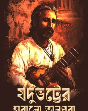 Jadubhatter Harano Tanpura || Tapashri Pal || যদুভট্টর হারানো তানপুরা || তপশ্রী পাল