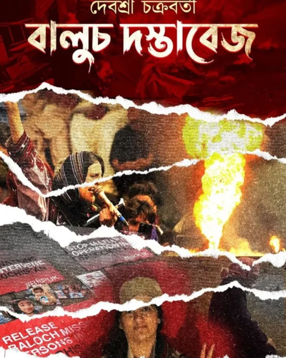 Baluch Dastabej || Debashree Chakraborty || বালুচ দস্তাবেজ || দেবশ্রী চক্রবর্তী