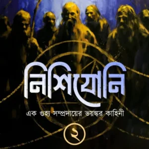 Nishijoni Vol 2 || Dr. Tirtha Pratim Das || নিশিযোনি খণ্ড ২ || ড. তীর্থপ্রতিম দাশ
