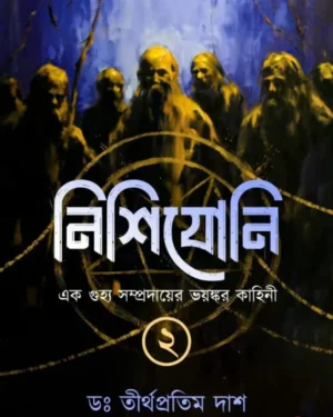 Nishijoni Vol 2 || Dr. Tirtha Pratim Das || নিশিযোনি খণ্ড ২ || ড. তীর্থপ্রতিম দাশ