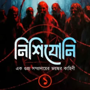 Nishijoni Vol 1 || Dr. Tirtha Pratim Das || নিশিযোনি খণ্ড ১ || ড. তীর্থপ্রতিম দাশ