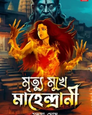 Mrityu Mukhe Mahendrani || Mahua Ghosh || মৃত্যু মুখে মাহেন্দ্রানী || মহুয়া ঘোষ