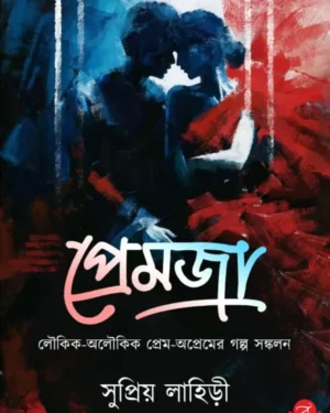 Premja || Supriya Lahiri || প্রেমজা || সুপ্রিয় লাহিড়ী