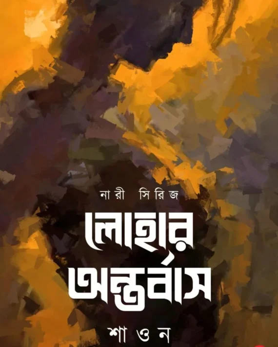 Lohar Antarbaas || Shaon || লোহার অন্তর্বাস || শাওন