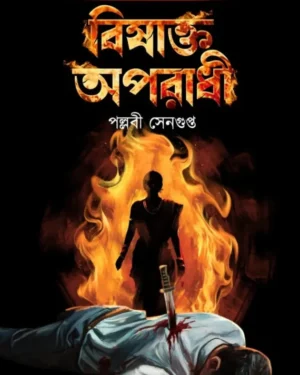 Bishakta Aparadhi || Pallabi Sengupta || বিষাক্ত অপরাধী || পল্লবী সেনগুপ্ত
