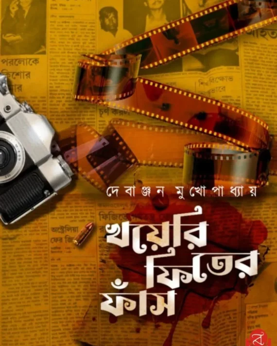 Khoyeri Fiter Faans || Debanjan Mukhopadhyay || খয়েরি ফিতের ফাঁস || দেবাঞ্জন মুখোপাধ্যায়